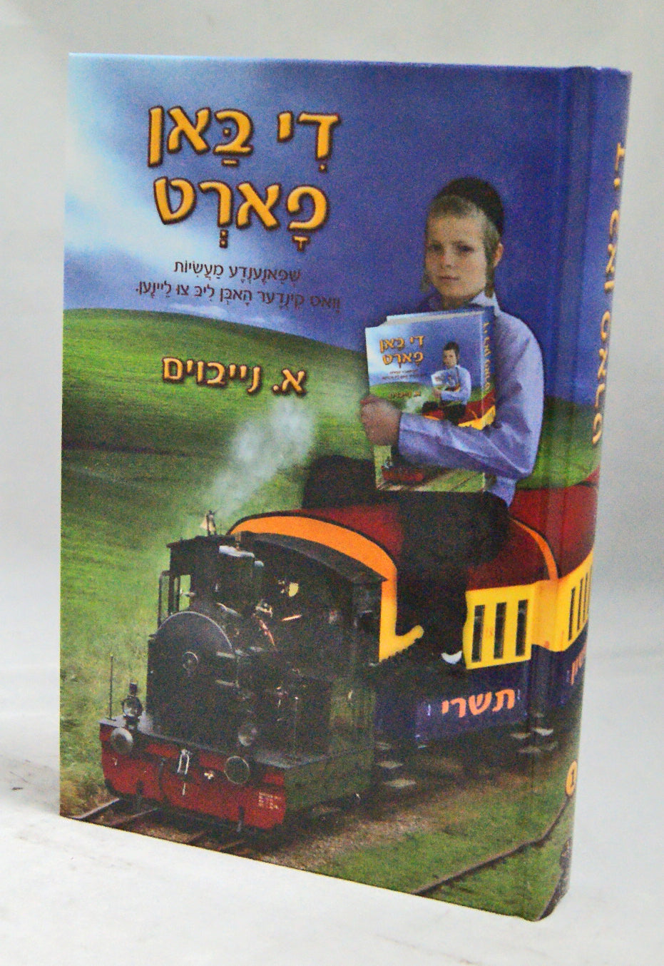 די באן פארט חלק א - מעשיות פאר קינדער מנוקד