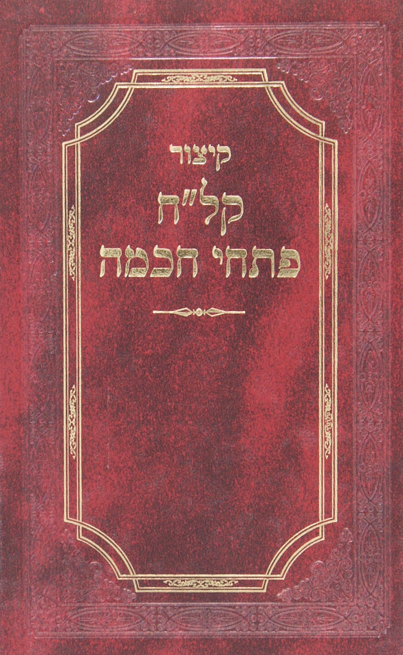 קצור קל"ח פתחי חכמה