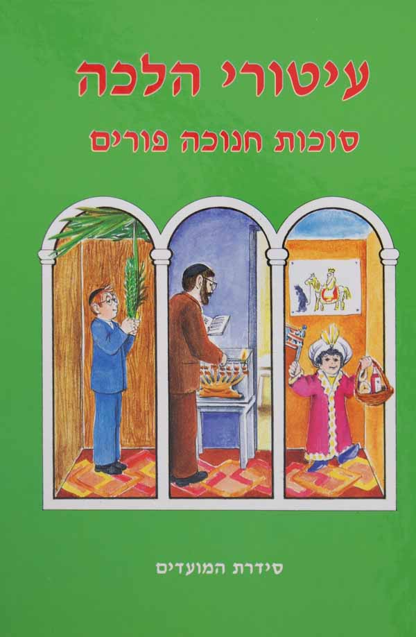 עיטורי הלכה - סוכות/חנוכה/פורים