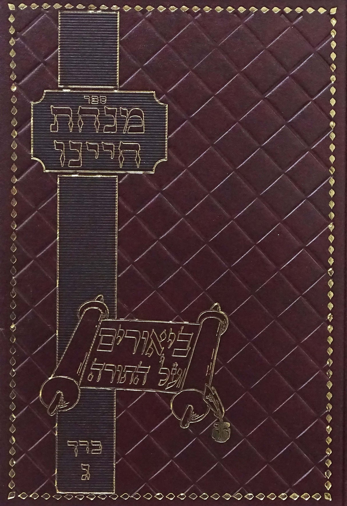 מנחת חיינו על התורה כרך ג - ביאורים על התורה