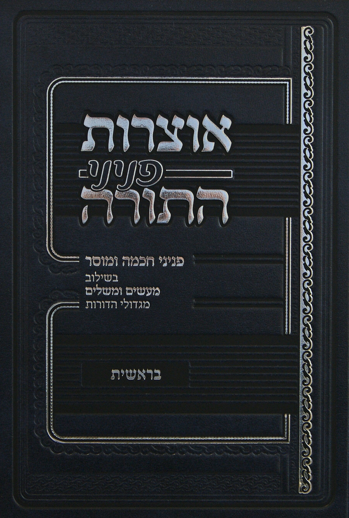 אוצרות פניני התורה - בראשית