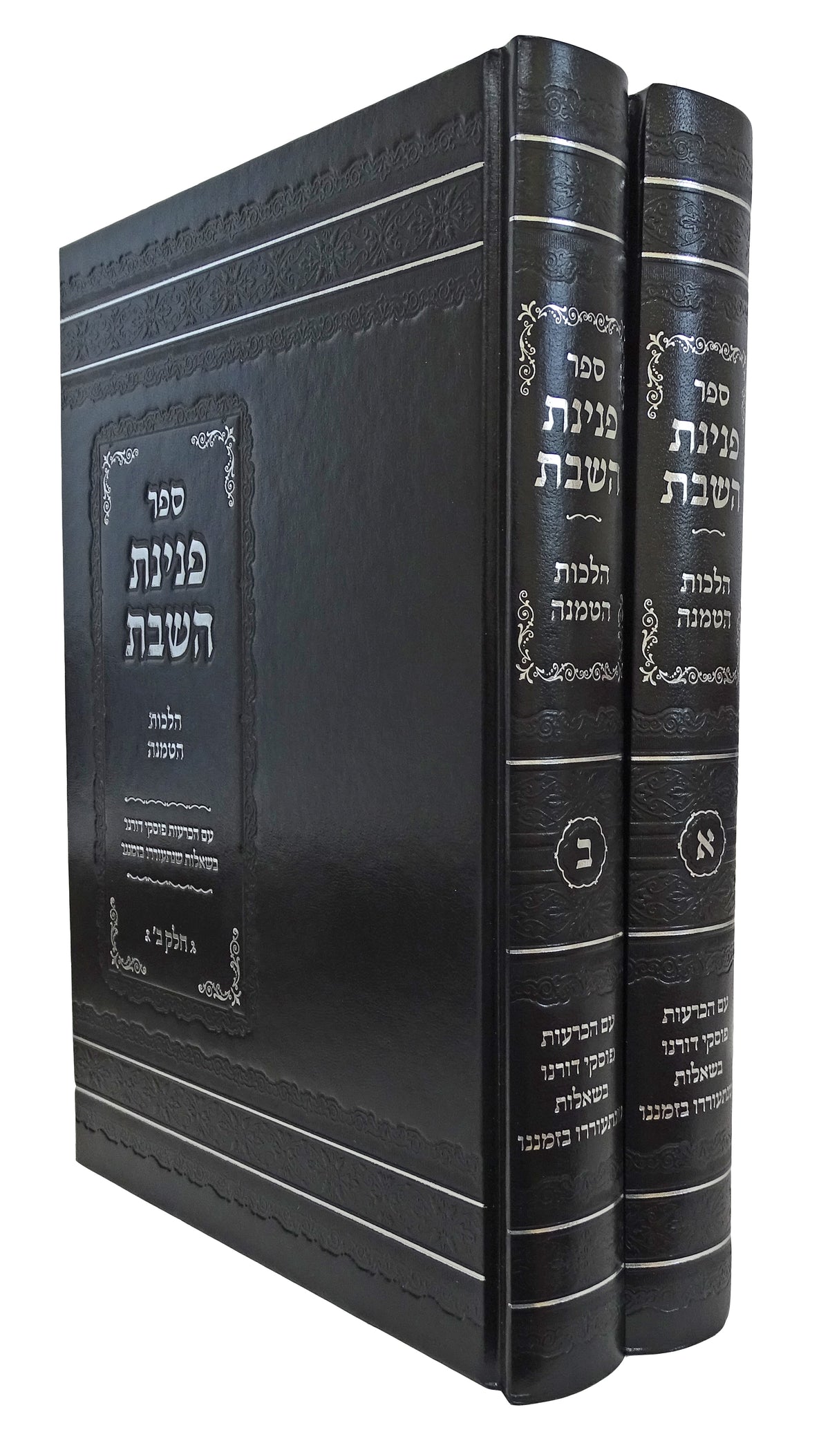 פנינת השבת ב' כרכים - הלכות הטמנה