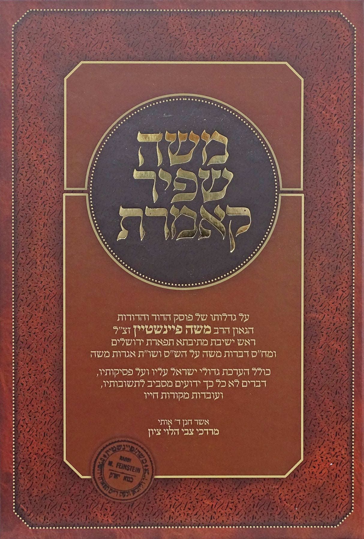 משה שפיר קאמרת מרב משה פיינשטיין
