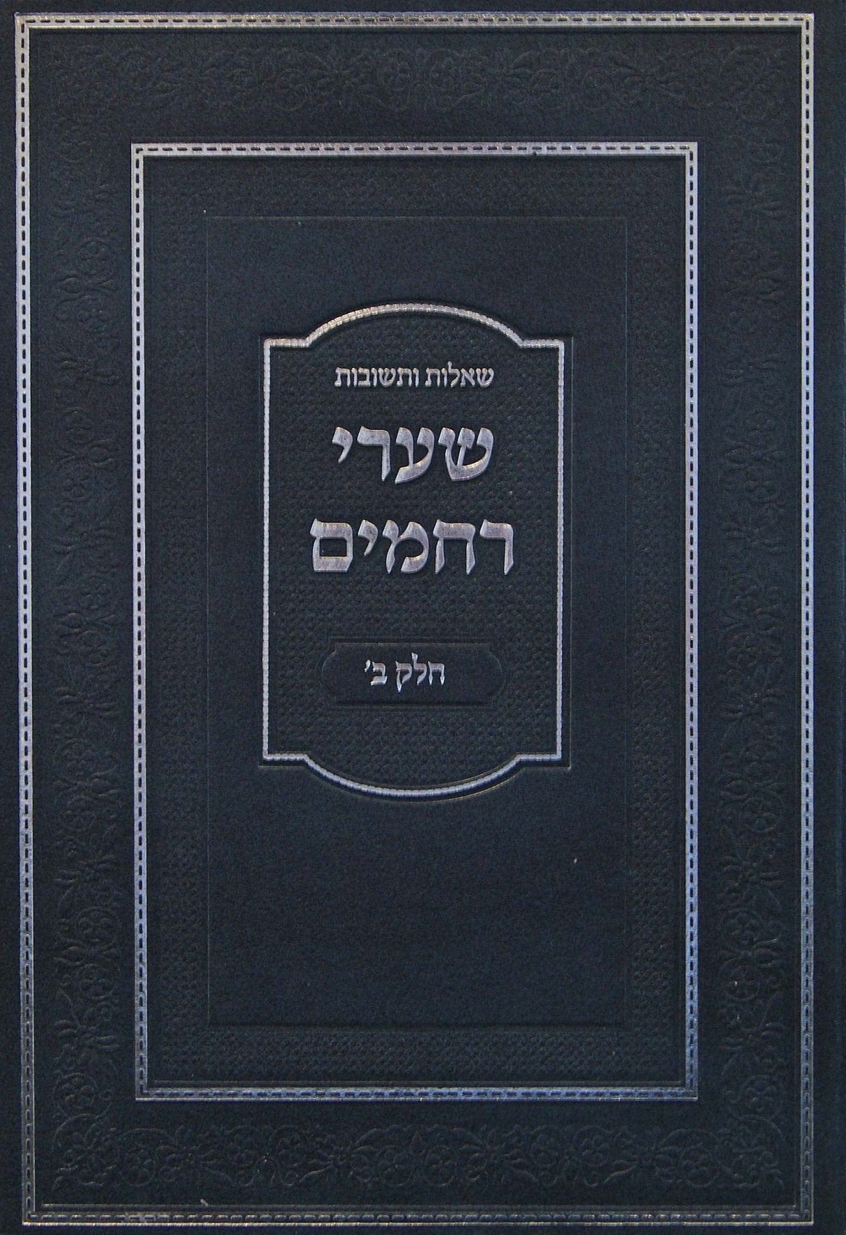 שערי רחמים שו"ת חלק ב - חושן משפט