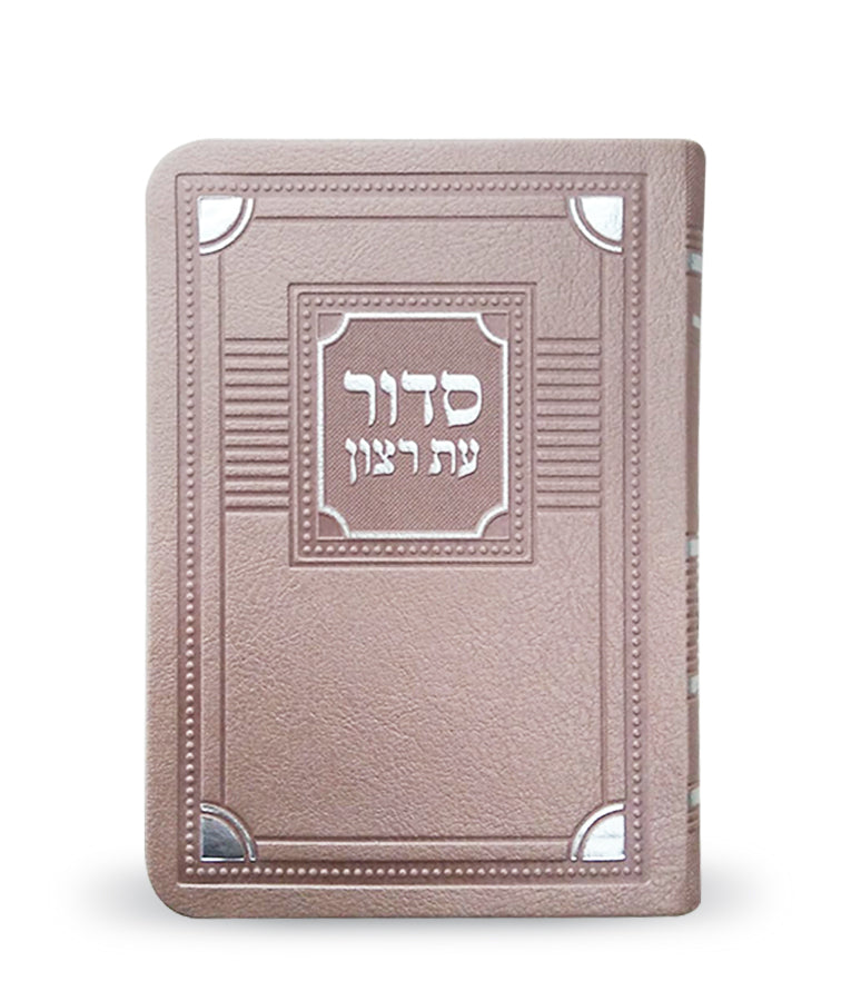 סדור עת רצון לשבת דגם פינות 13 ס"מ  כספסף ספרד דמוי עור- שמחוניםKsafsaf