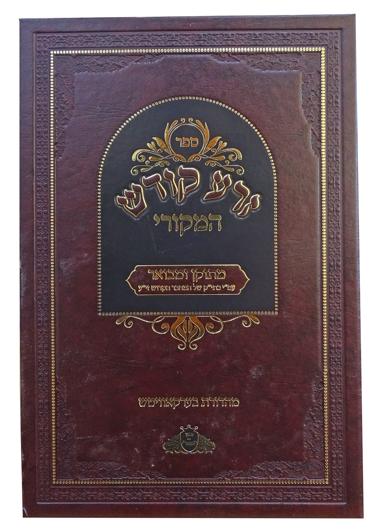 זרע קודש המקורי חלק א בראשית-תולדות