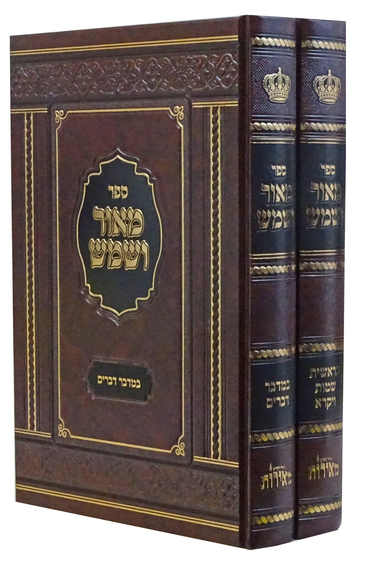 מאור ושמש על התורה ב' כרכים -מאירות