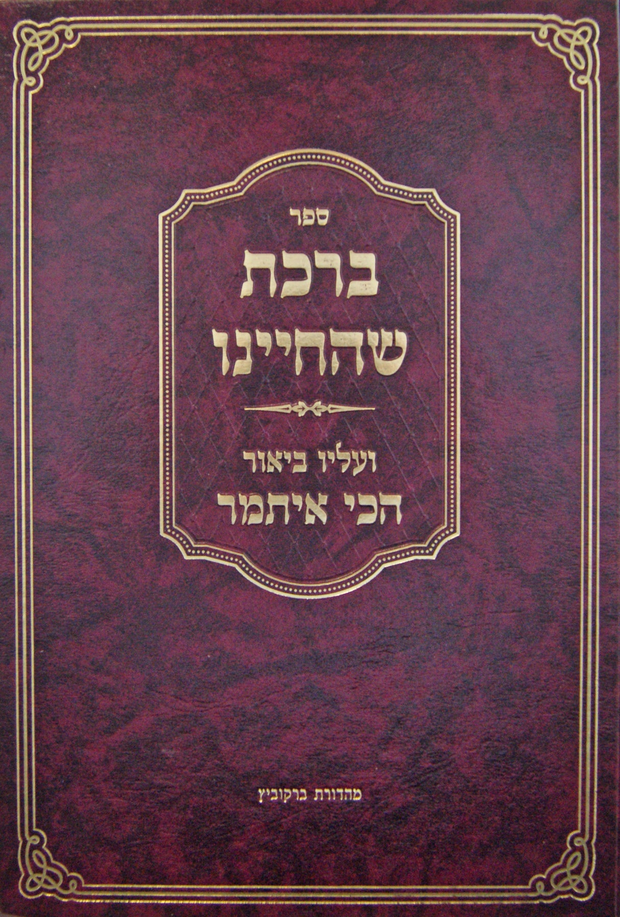 ברכת שהחיינו עם ביאור הכי איתמר