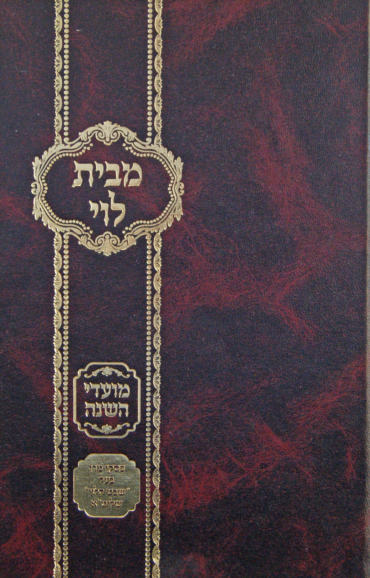 מבית לוי מועדי השנה