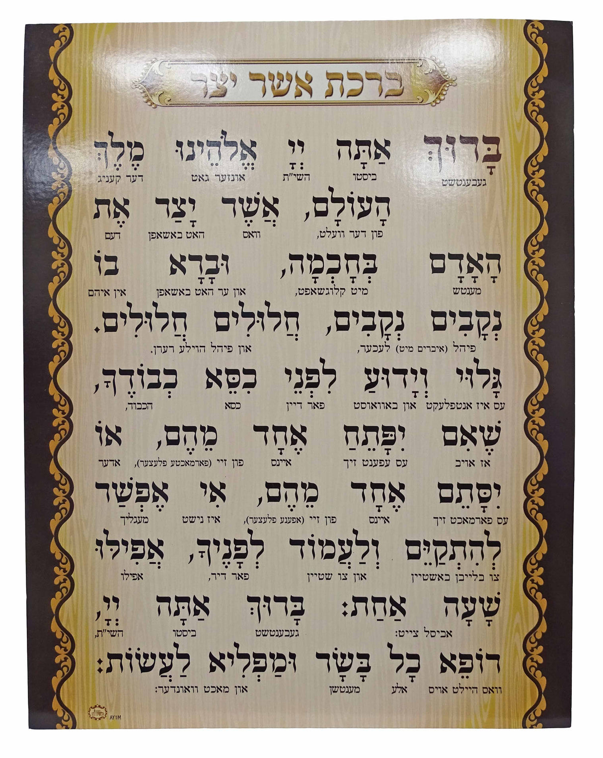 ברכת אשר יצר עם אידיש טייטש - הוצאת מאירות