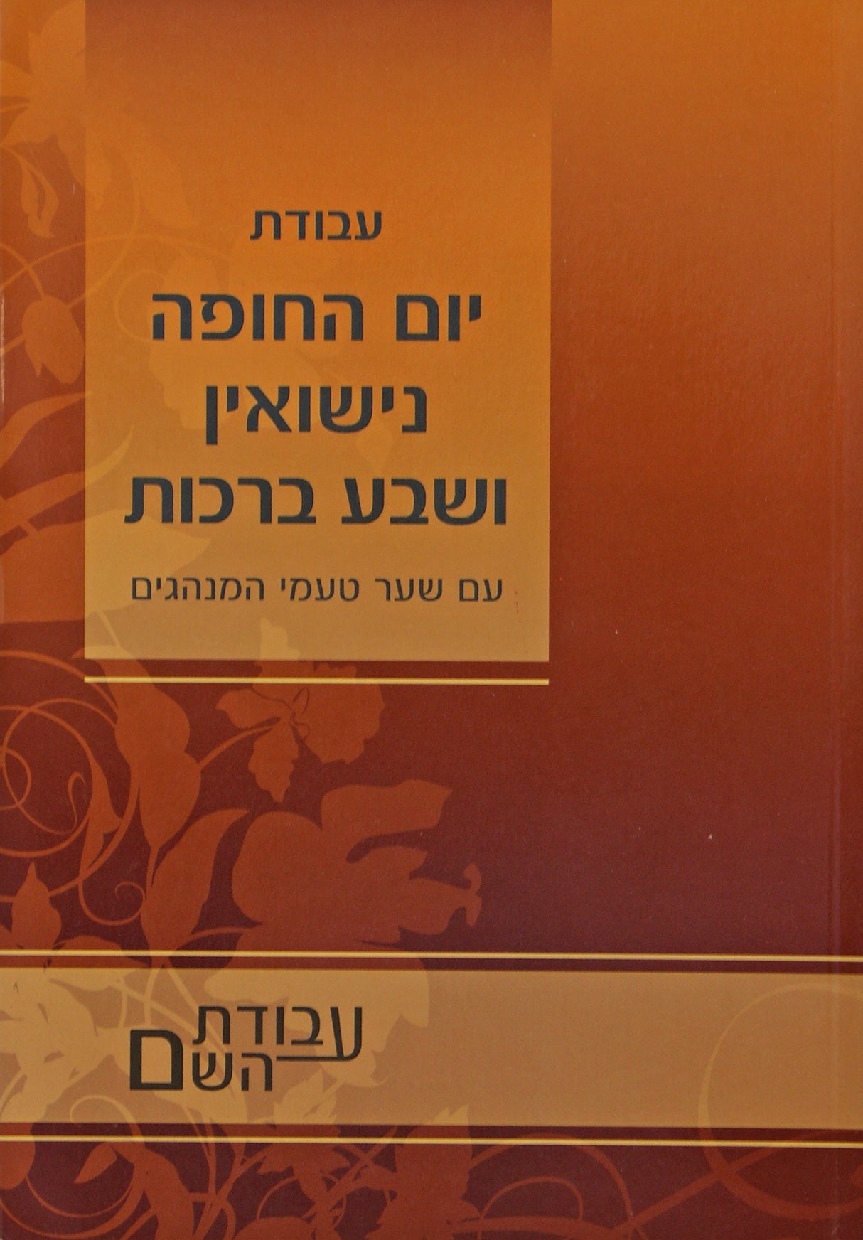 עבודת יום החופה נישואין ושבע ברכות - קטן רכה