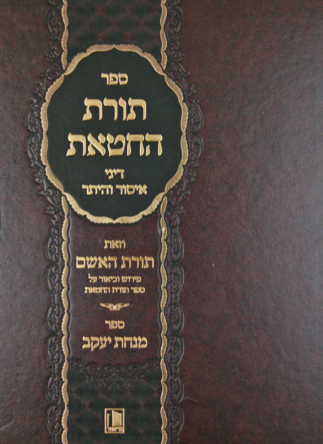 תורת החטאת דיני איסור והיתר עם פירוש תורת האשם ומנחת יעקב - מישור