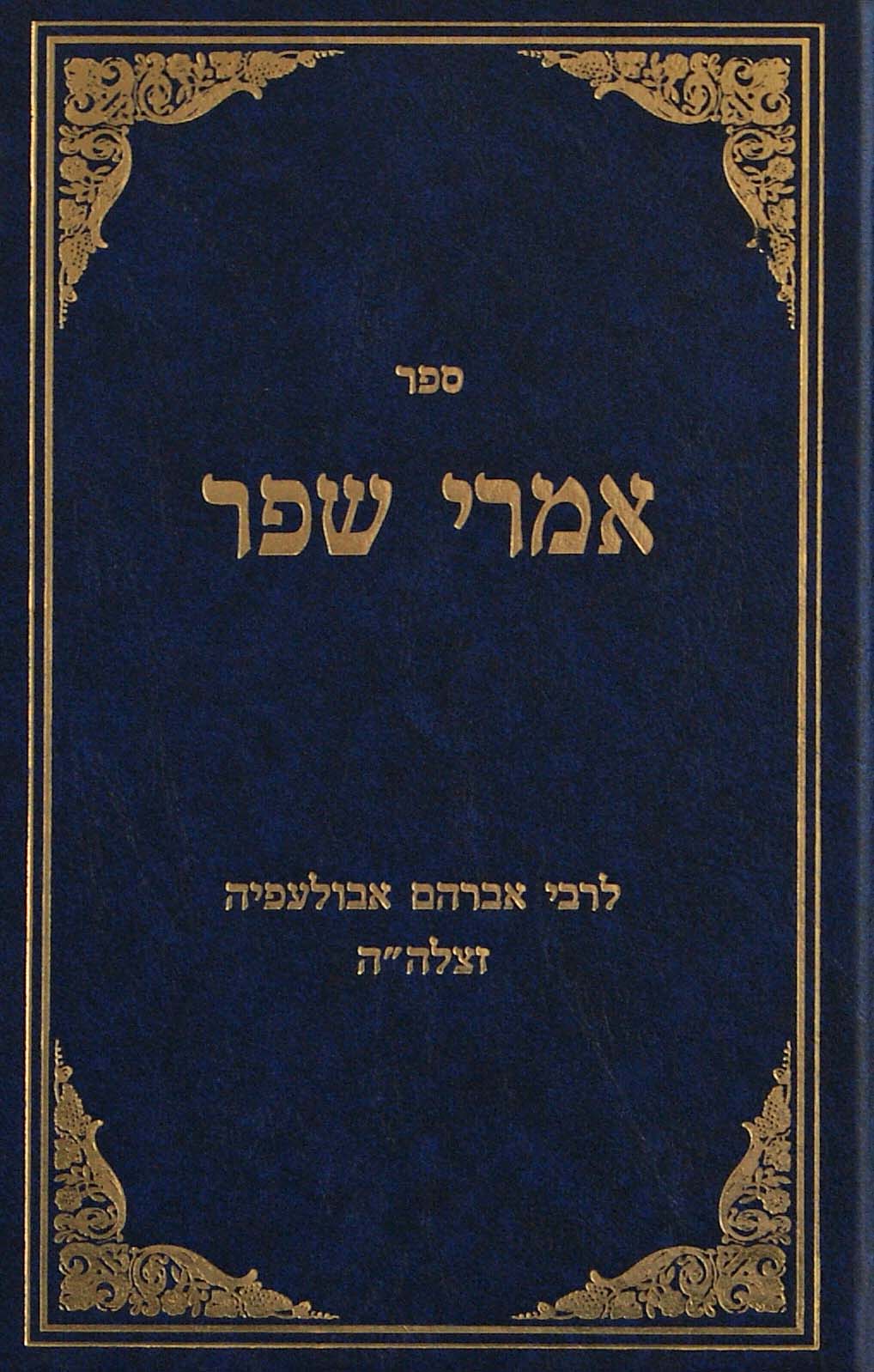 אמרי שפר לרבי אברהם אבולעפיה