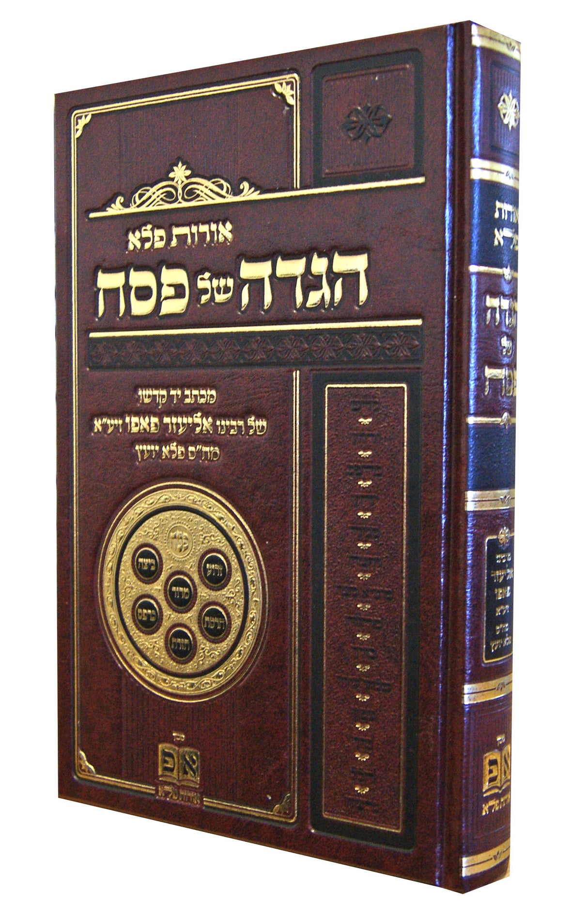 אורות פלא - על הגדה ופסח - לבעל הפלא יועץ