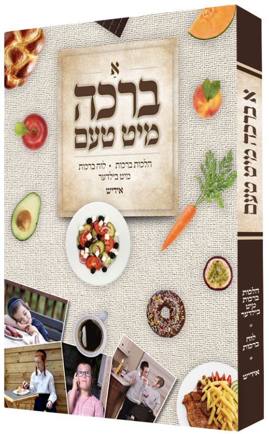 א ברכה מיט טעם 21 ס"מ - ללא למינציה אידיש
