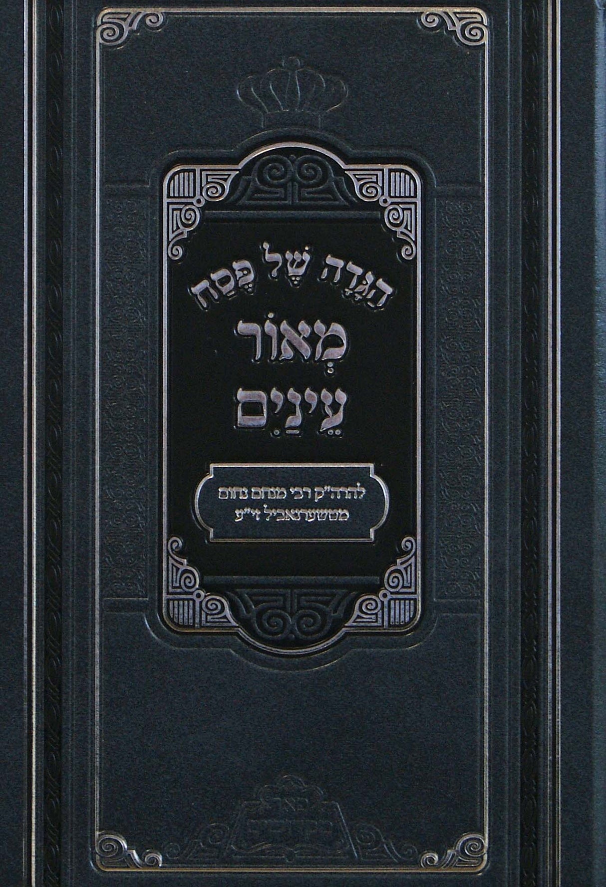 הגדה מאור עינים - פאר מקדושים