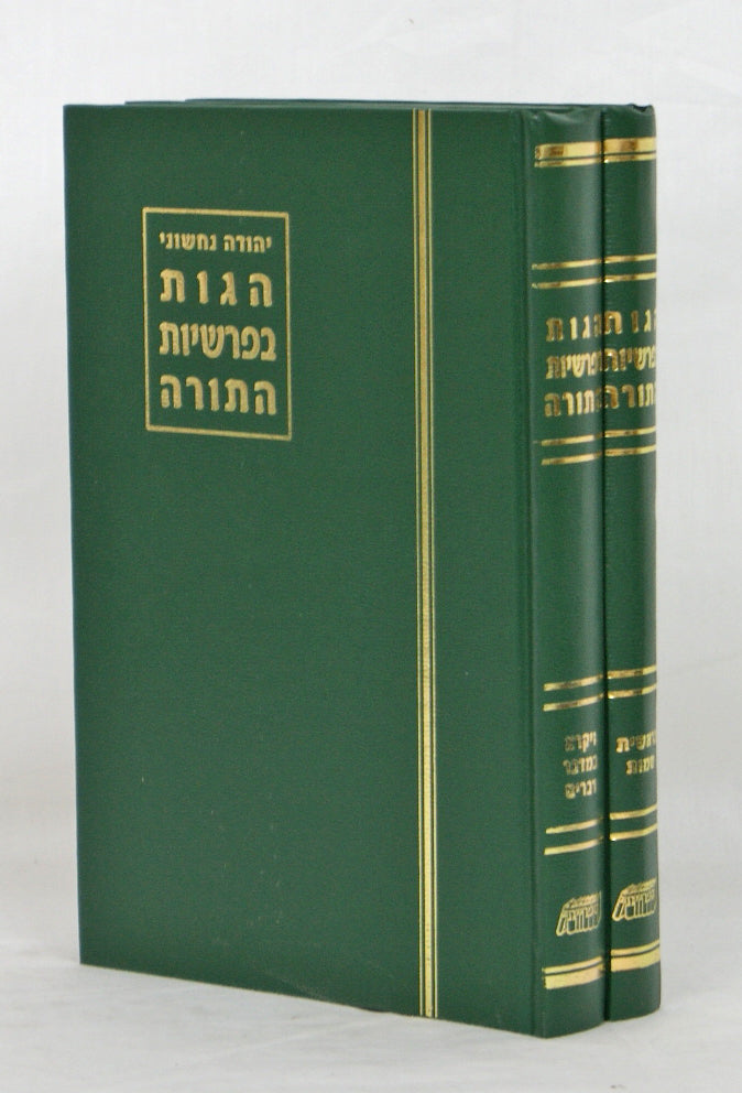 הגות בפרשיות התורה ב' כרכים