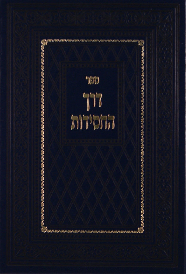 דרך  החסידות להבעל שם טוב ותלמידיו