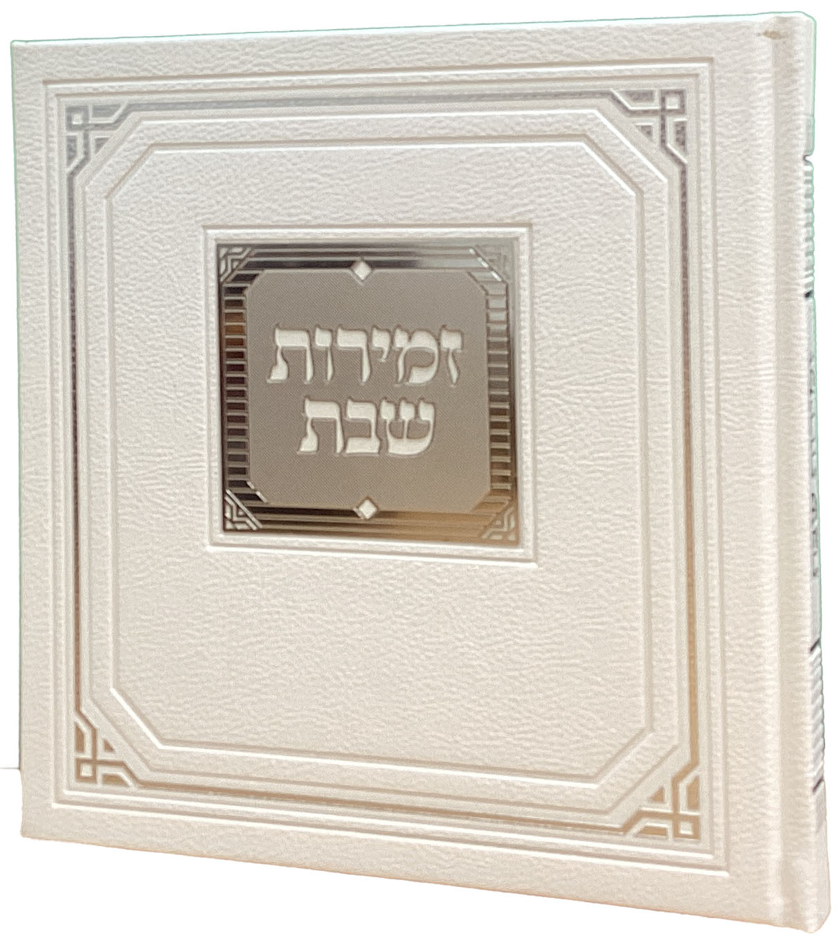 זמירות שבת 20ס"מ אלבום לבן -מאירות