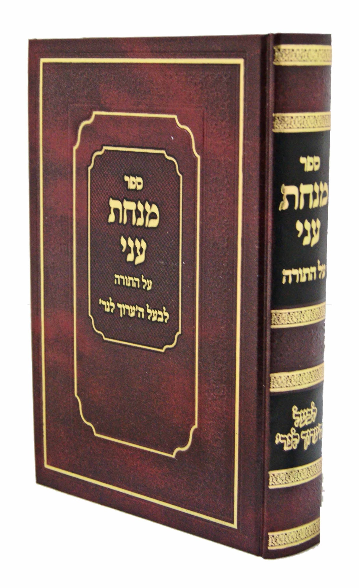 מנחת עני על התורה חדש