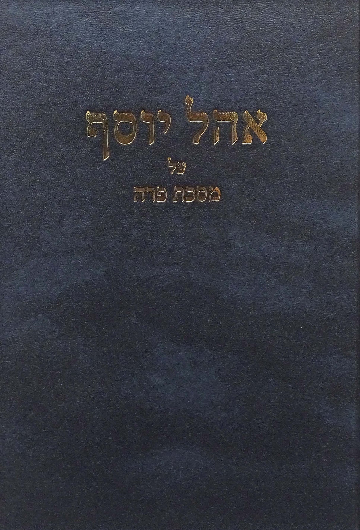 אהל יוסף על מסכת פרה