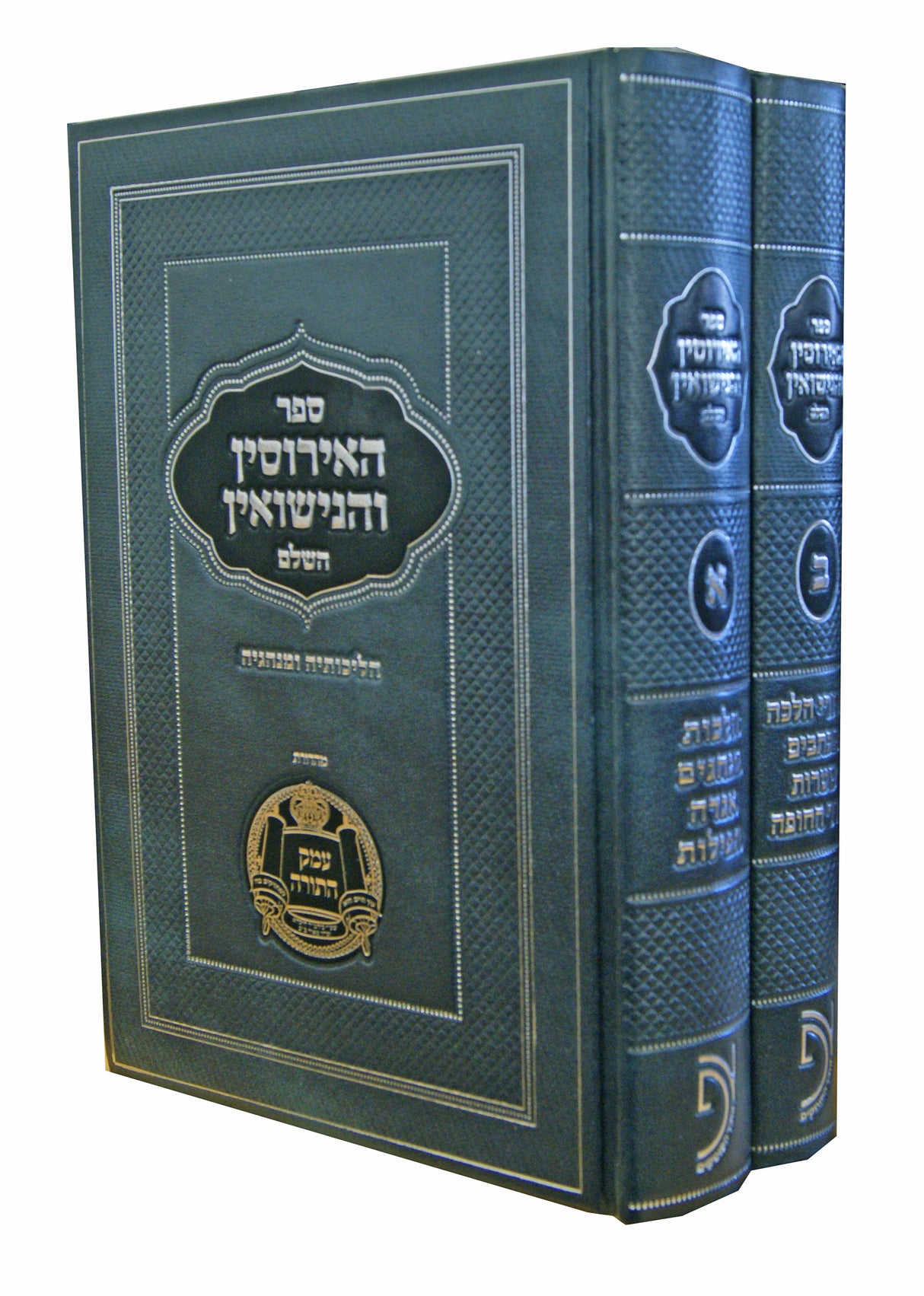 האירוסין והנישואין השלם ב' כרכים