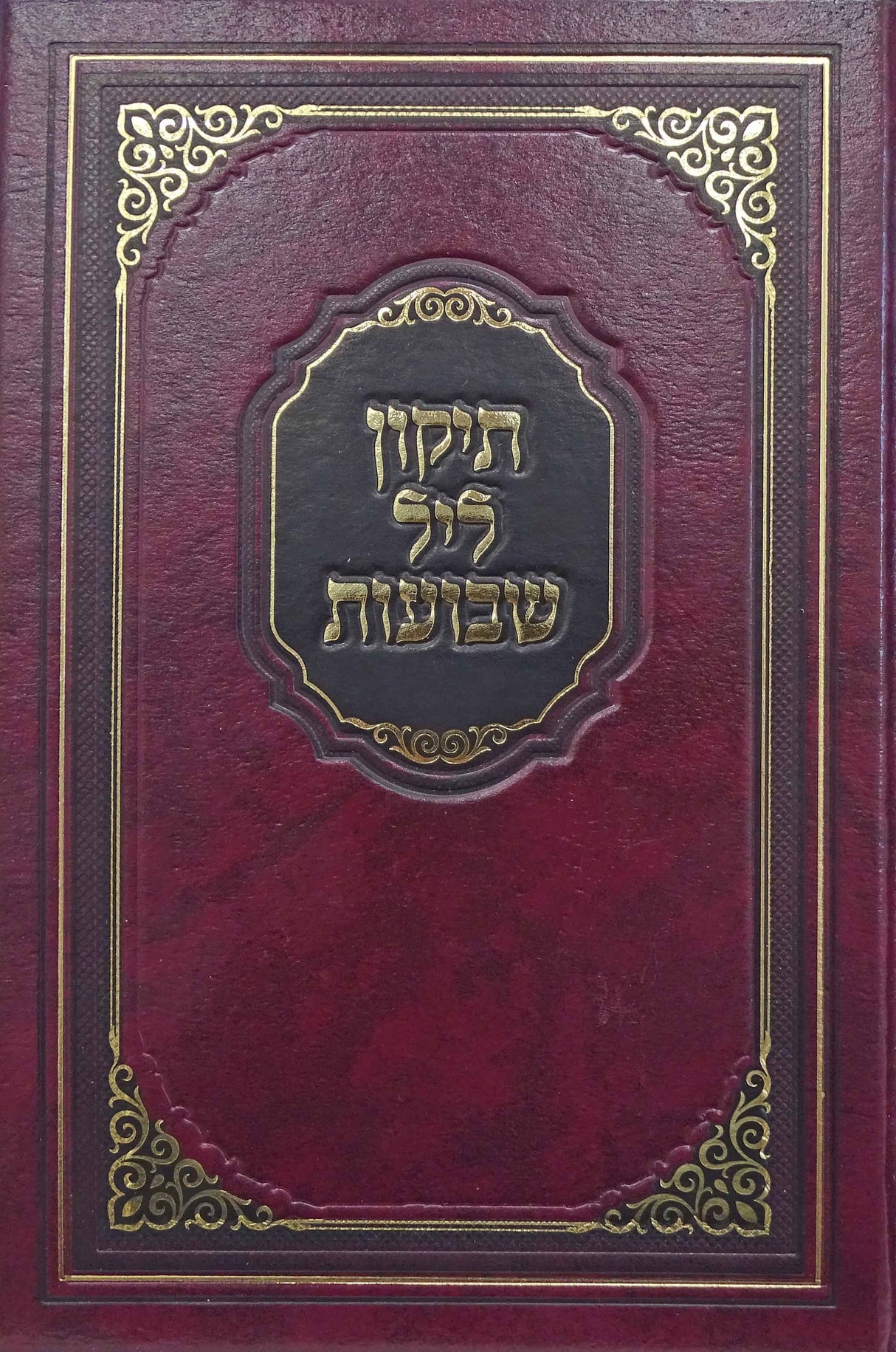 תקון ליל שבועות 17 ס"מ קשה - הוצאת מאירות