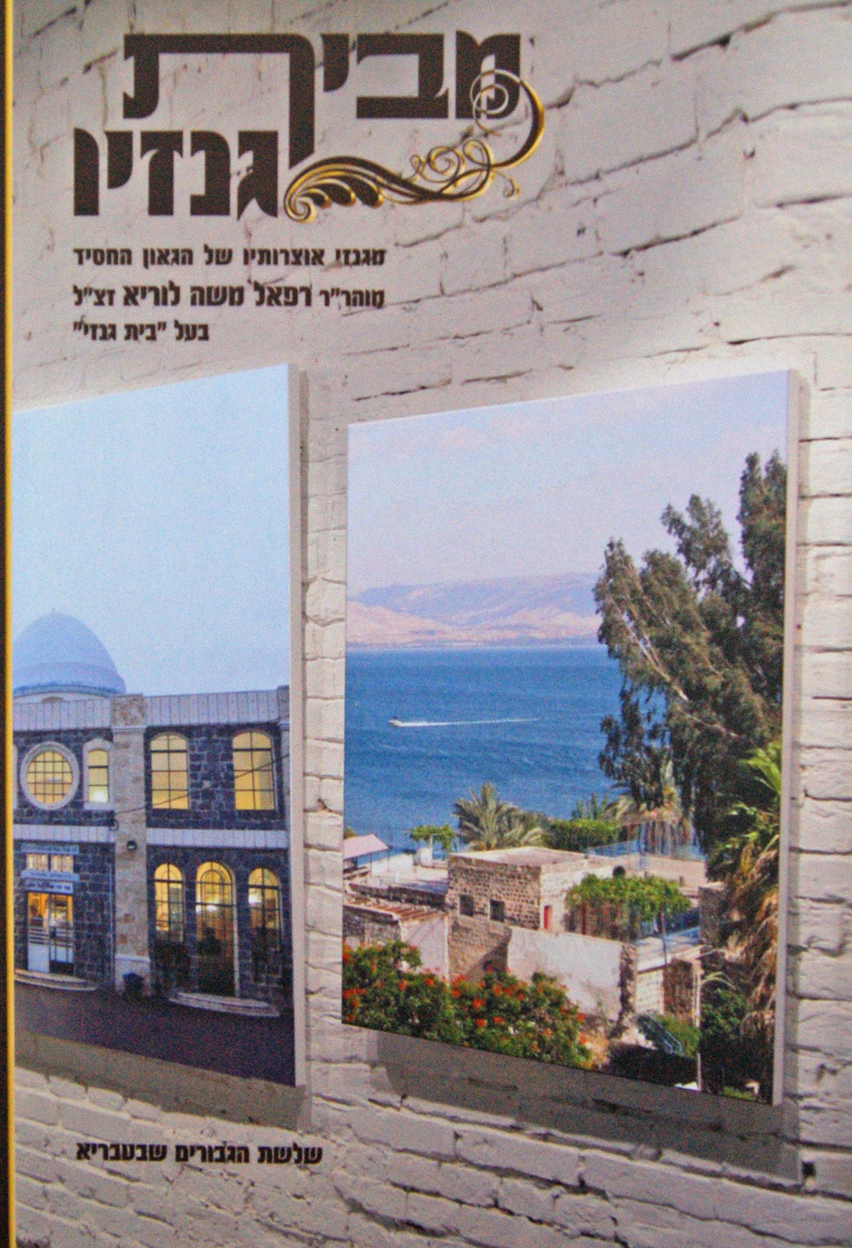 מבית גנזיו רכה - מגנזי אוצרותיו של בעל בית גנזי