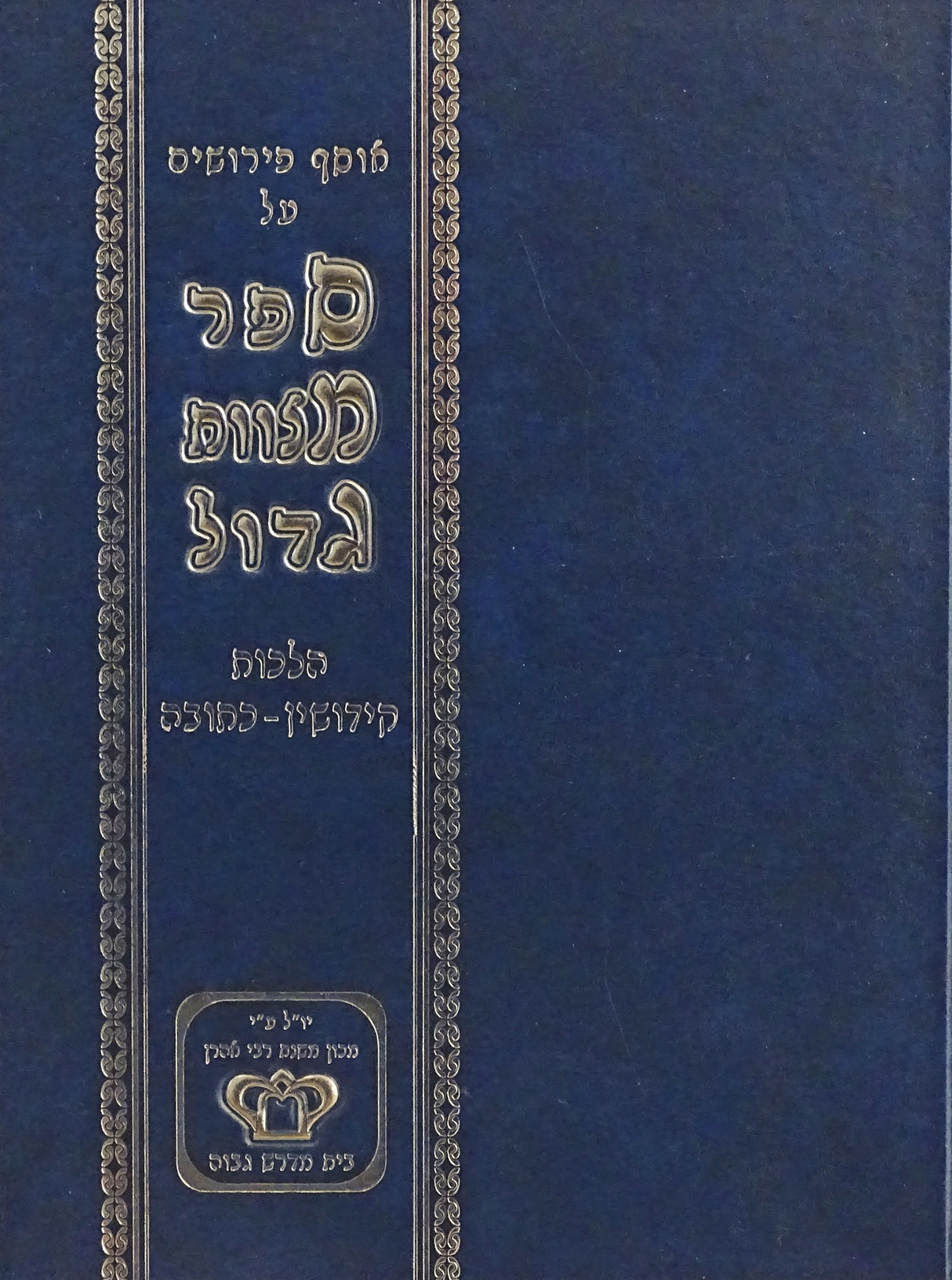 אוצר פירושים על ספר מצוות גדול - הלכות קידושין-כתובה