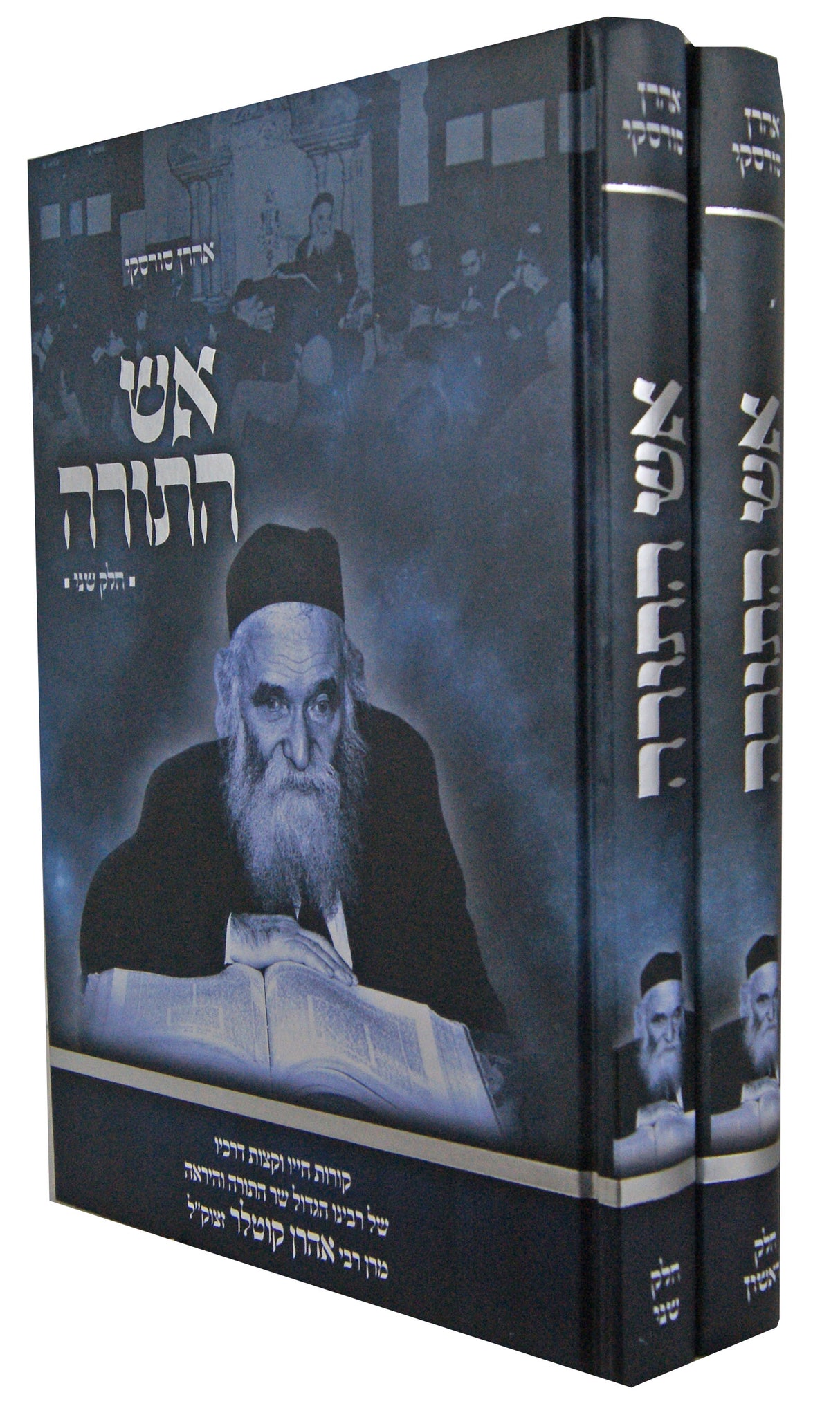 אש התורה ב' כרכים - קורות חייו וקצות דרכיו של הרב אהרן קוטלר