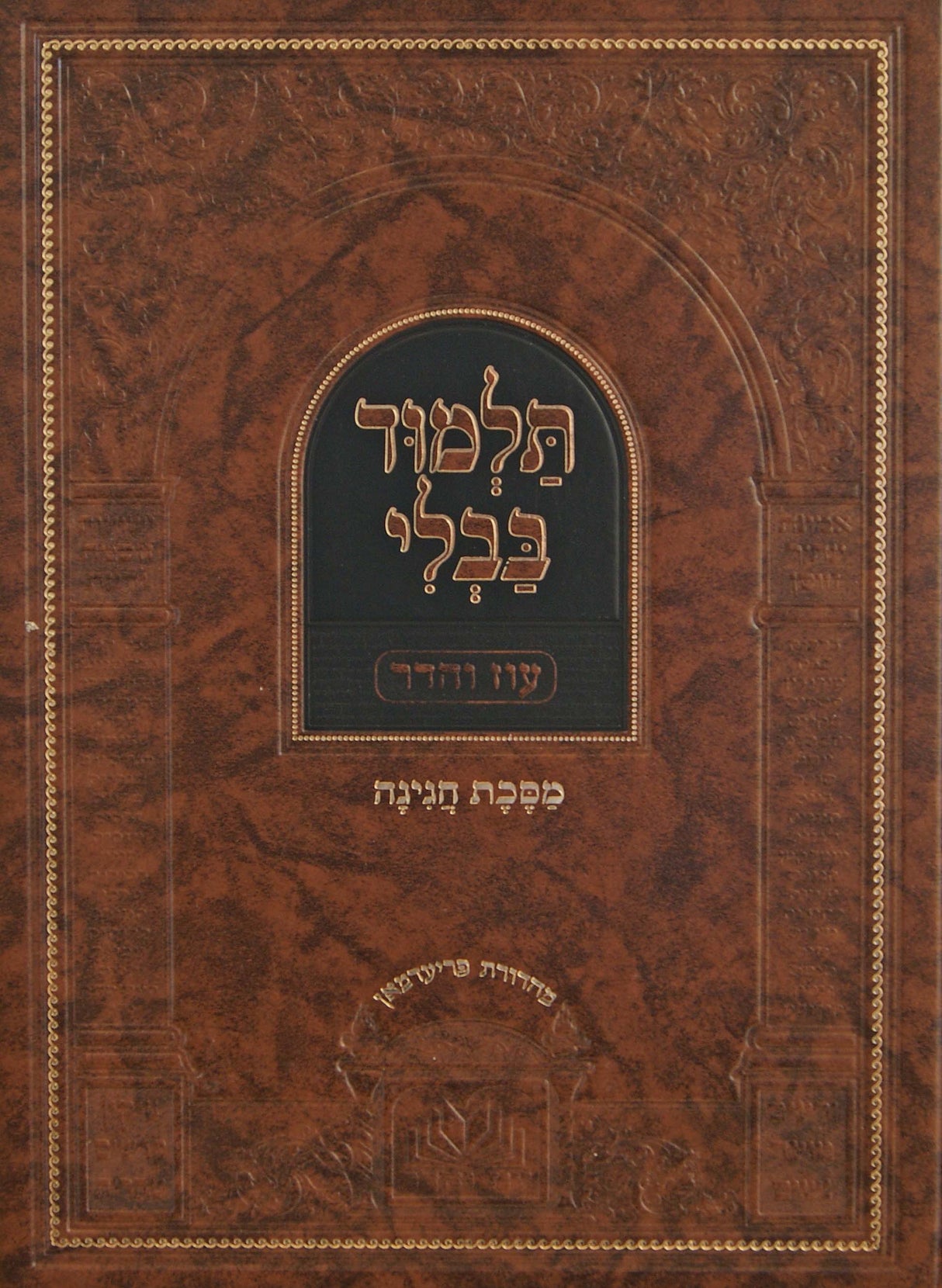 מסכת חגיגה מנוקד עם מפרשים - עוז והדר