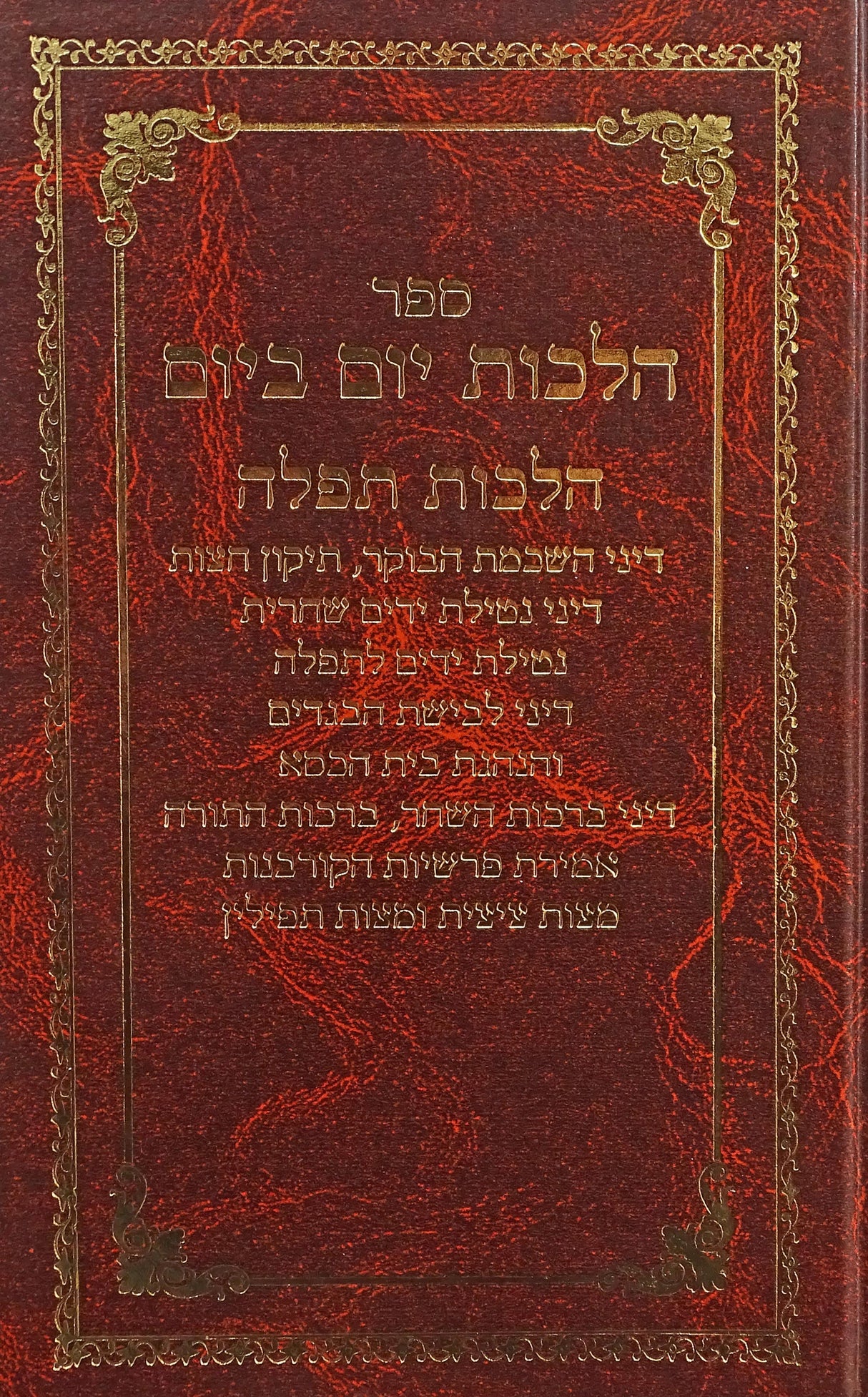 הלכות יום ביום - הלכות תפלה חלק א