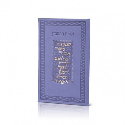 אגרת הרמב"ן משוחזר עתיק פי יו סגול דיו 21ס"מPurple Ink