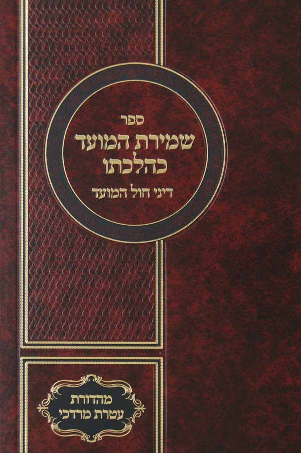 שמירת המועד כהלכתו