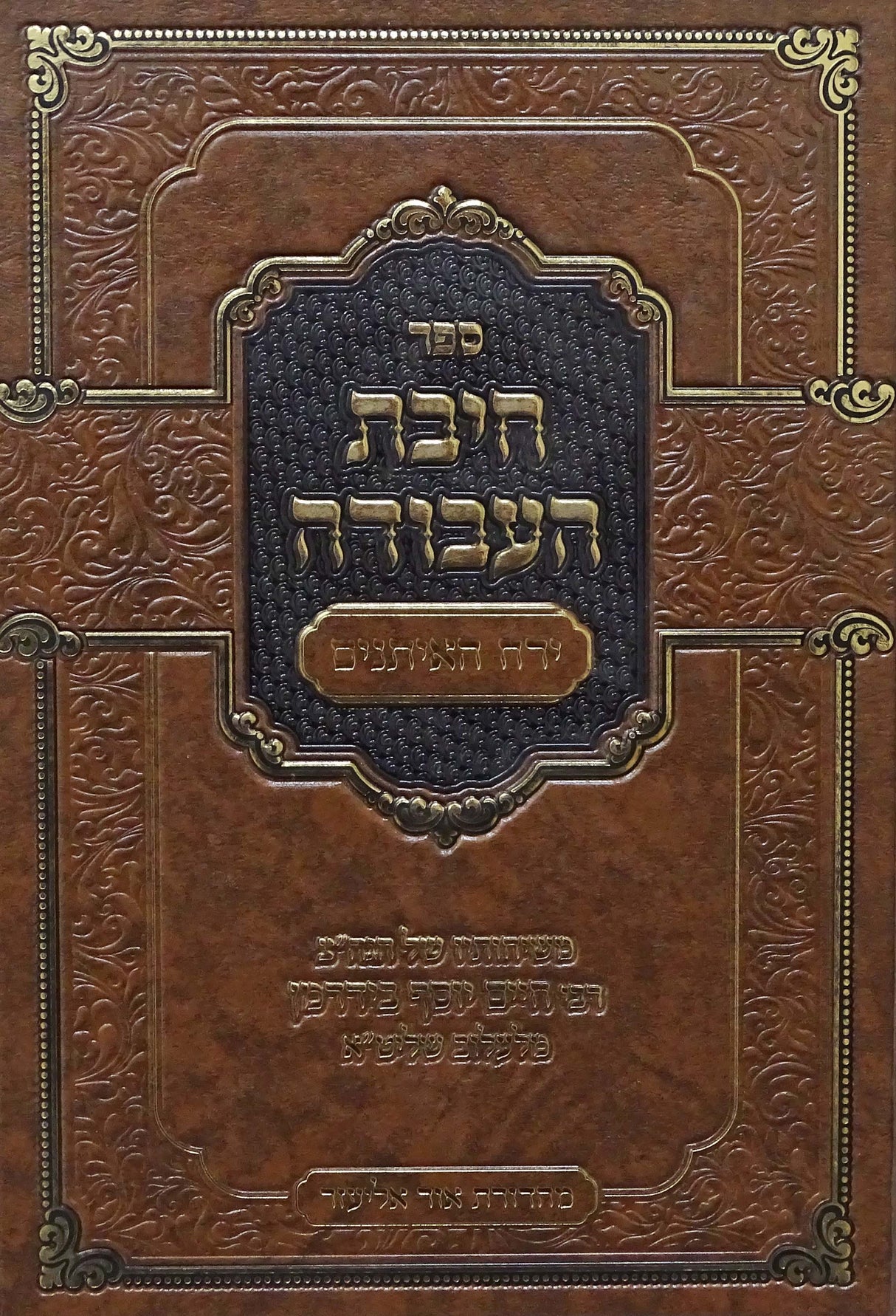 חיבת העבודה - ירח האיתנים