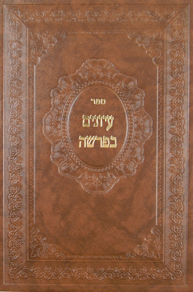 עיונים בפרשה בראשית-שמות