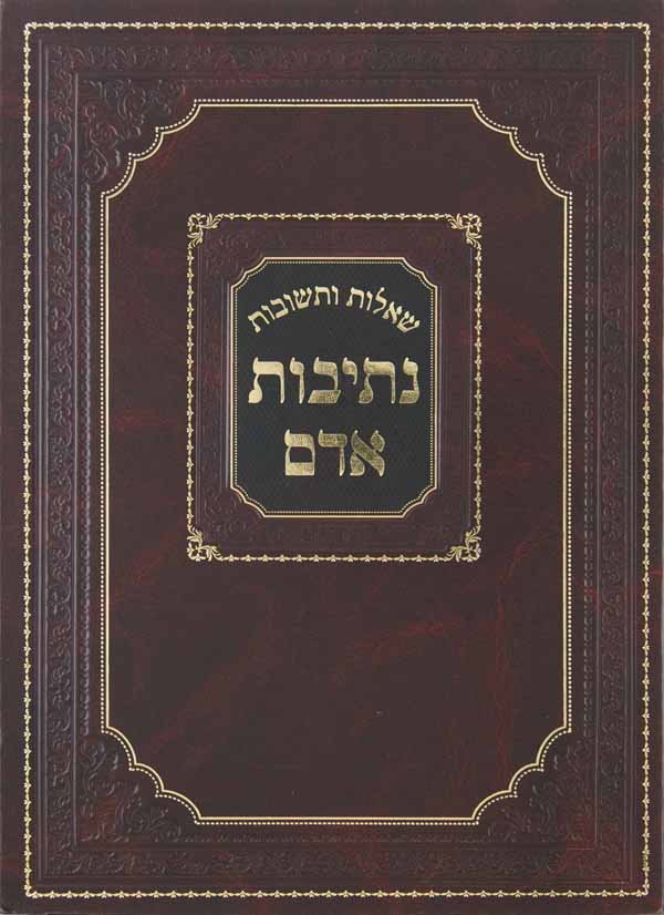 נתיבות אדם שו"ת על אורח חיים ויורה דעה