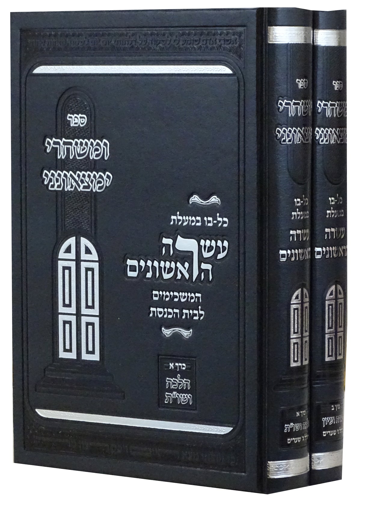 ומשחרי ימצאונני ב' כרכים - כל בו במעלת עשרה הראשונים