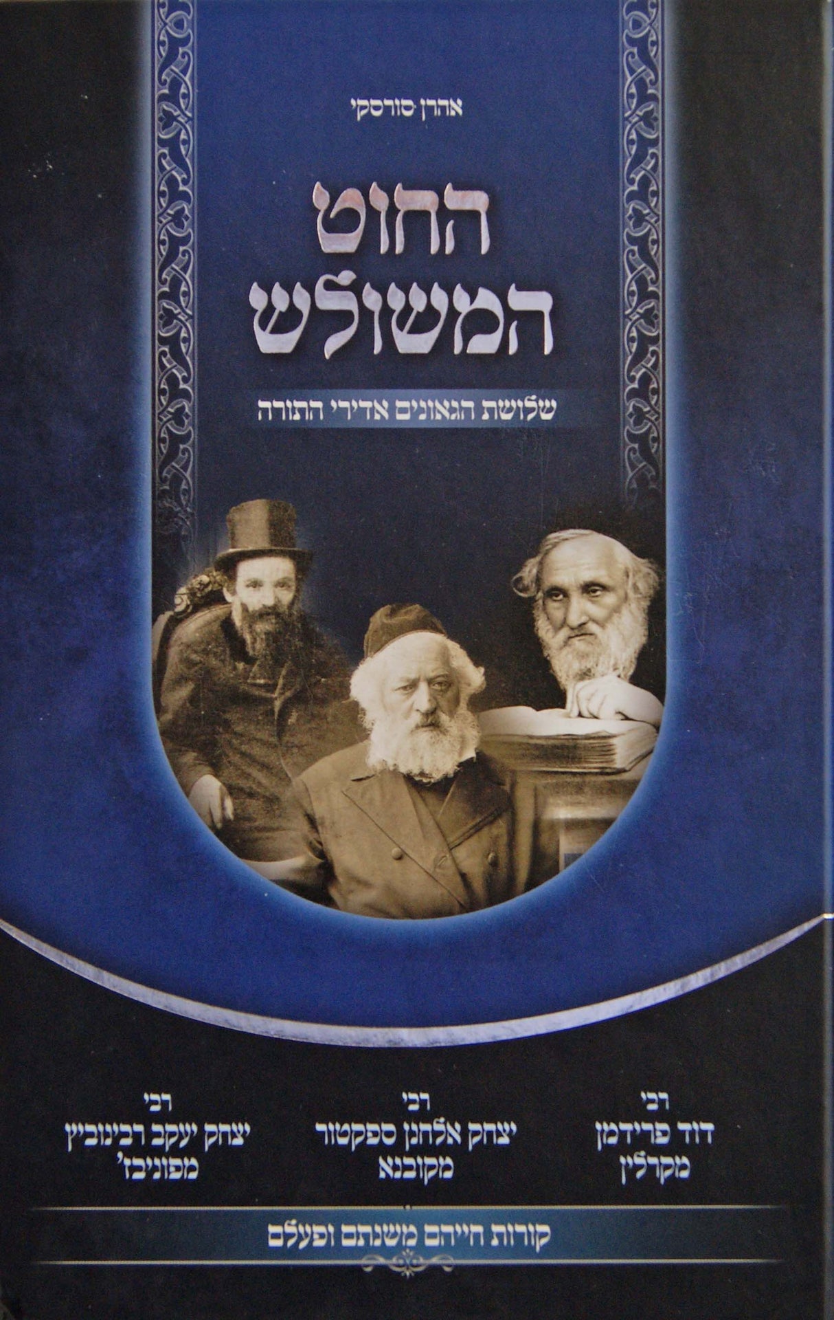 החוט המשולש - שלושת הגאונים אדירי התורה