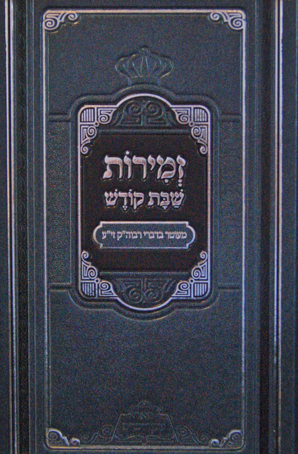 זמירות שבת קודש - מכון פאר מקדושים