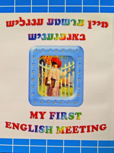 My First English Meeting - מיין ערשטע ענגליש באגעגעניש