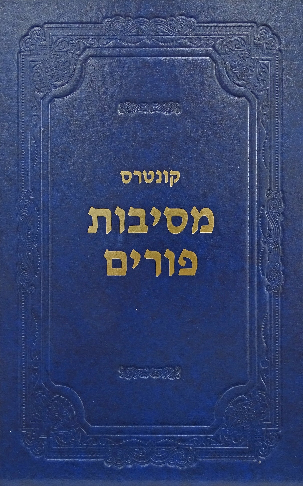 מסיבות פורים