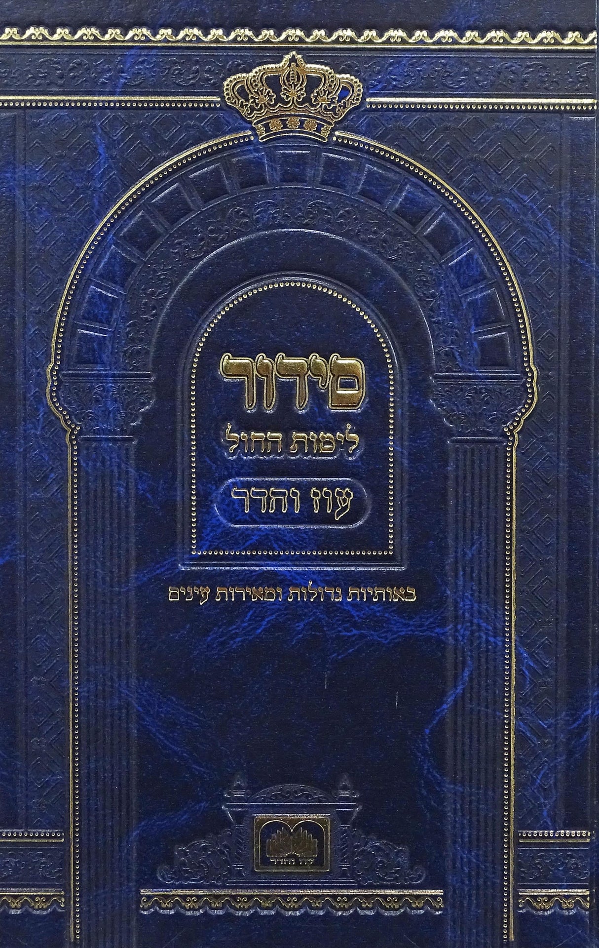 סדור לתלמידים לימות החול ספרד 21 ס"מ כחול - עוז והדרBlue