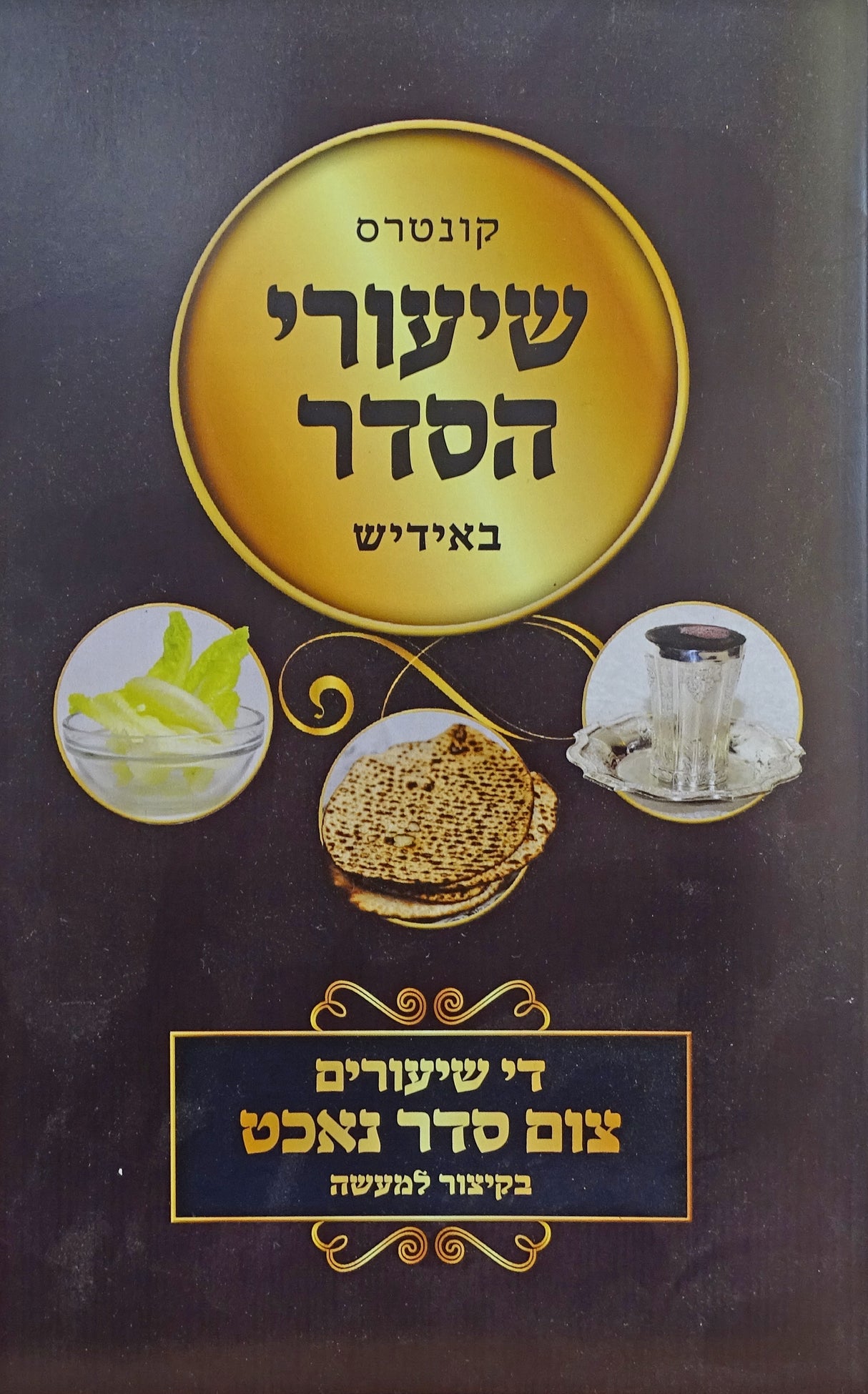קונטרוס שיעורי הסדר באידיש