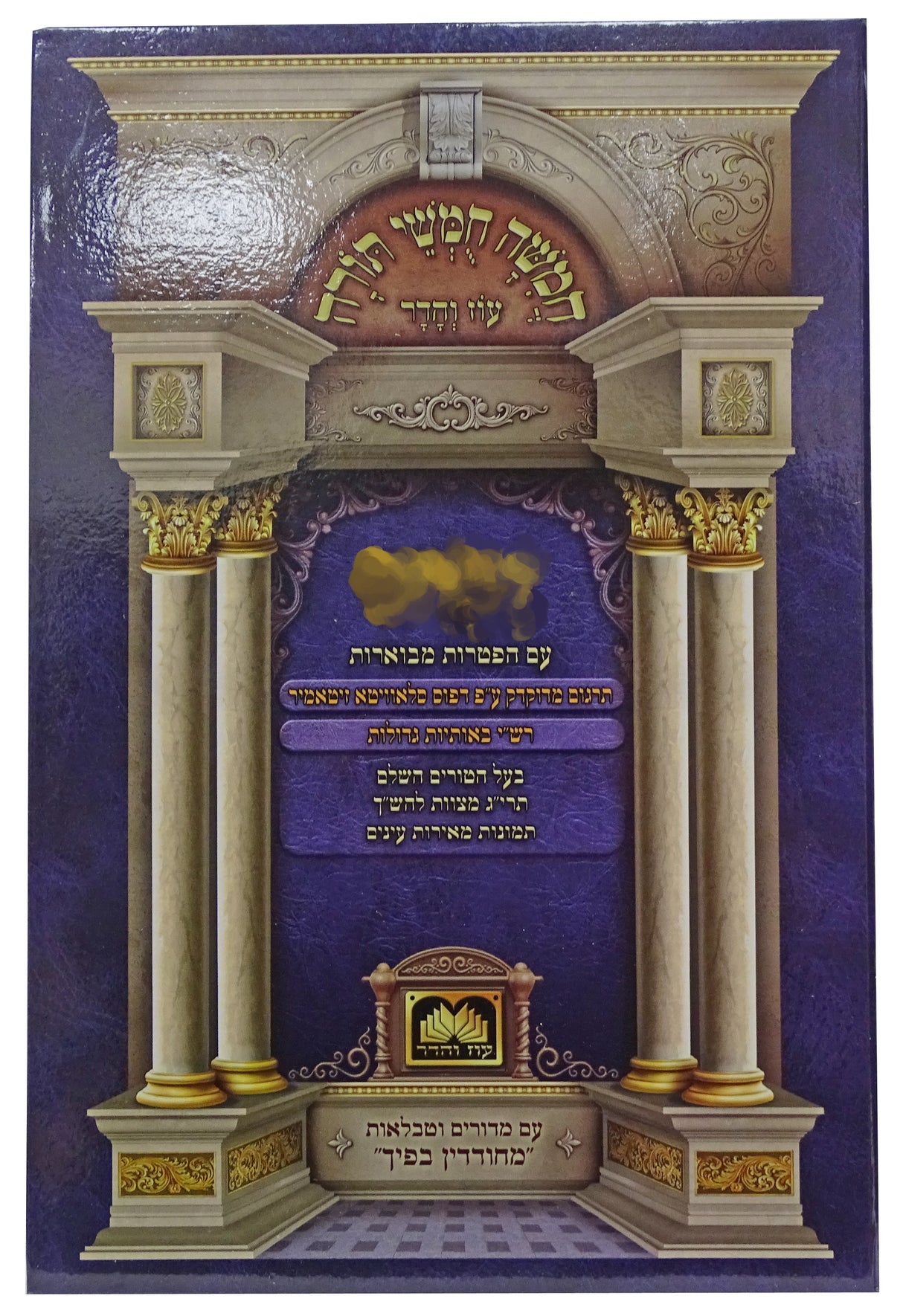 חומש תלמידים ויקרא מחודדין בפיך רש"י לא מנוקד עוז והדר