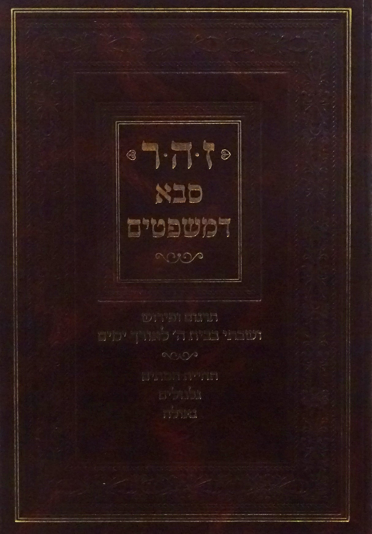 זהר סבא דמשפטים
