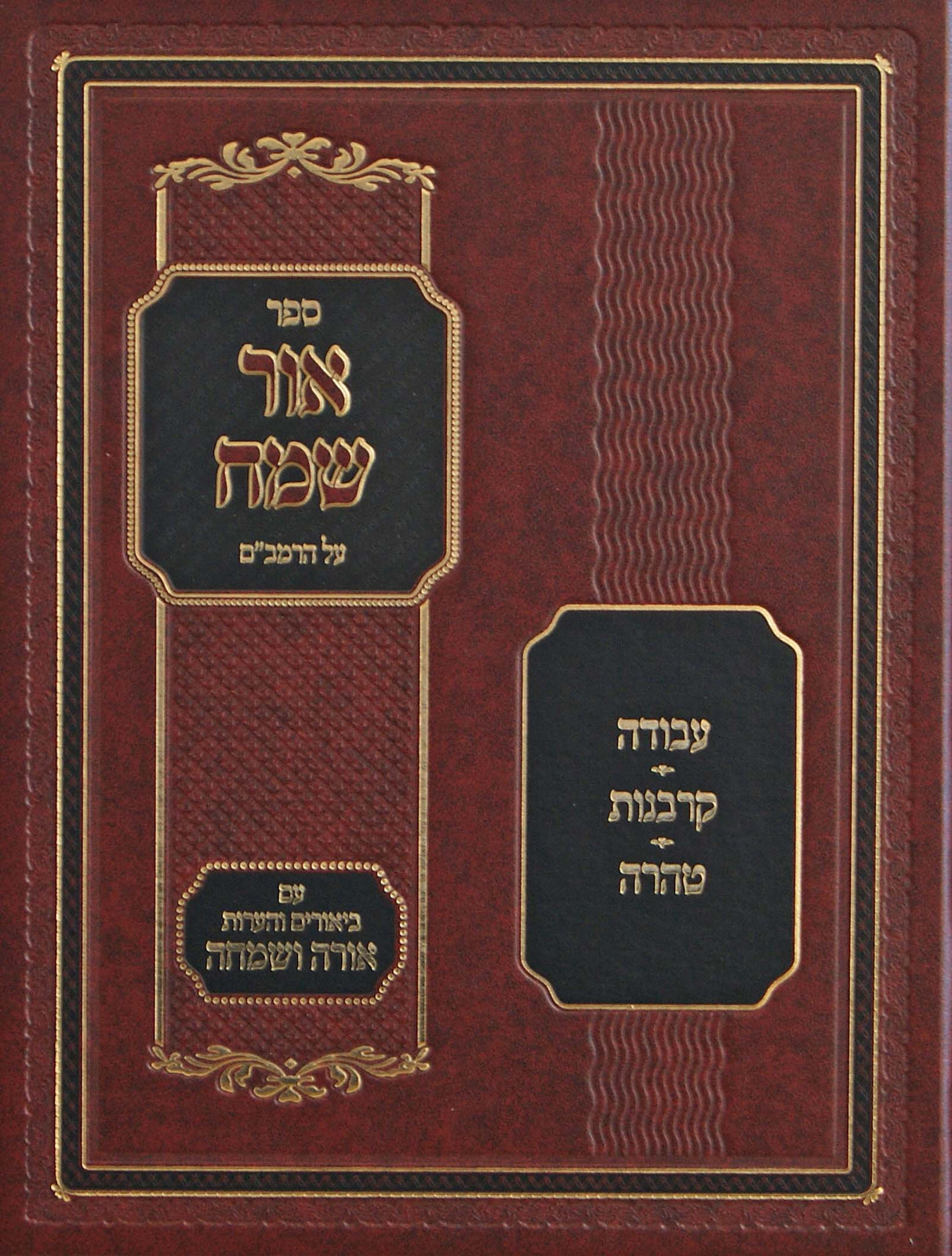 אור שמח על הרמב"ם עם ביאור אורה ושמחה חלק ד