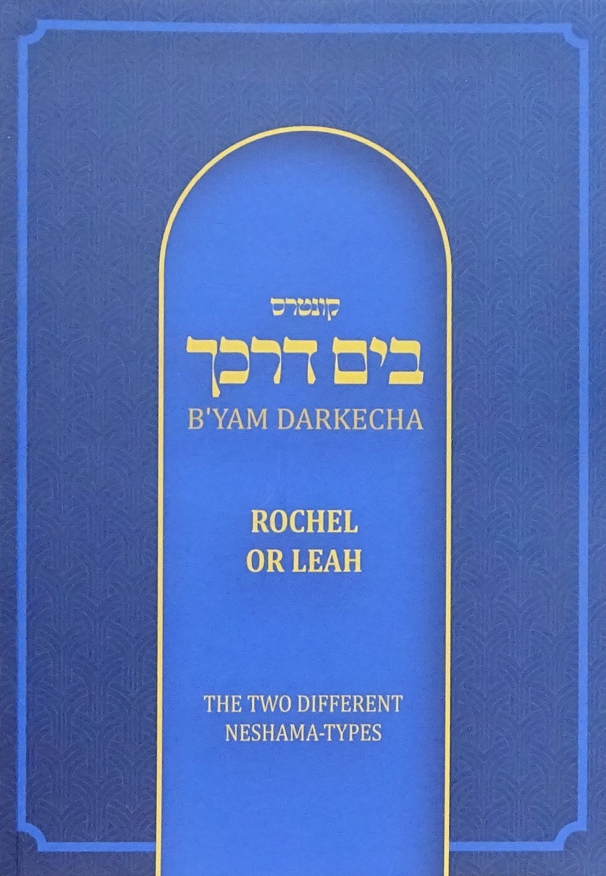 B'Yam Darkecha (paperback) - Rochel or Leah