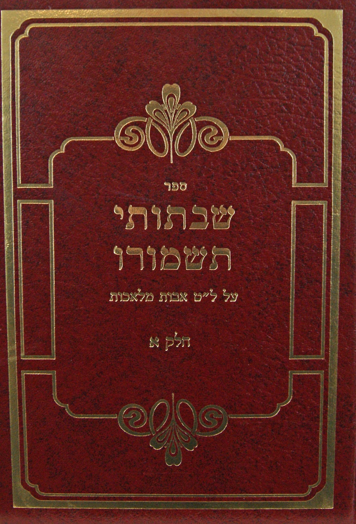 שבתותי תשמרו א על ל"ט מלאכות