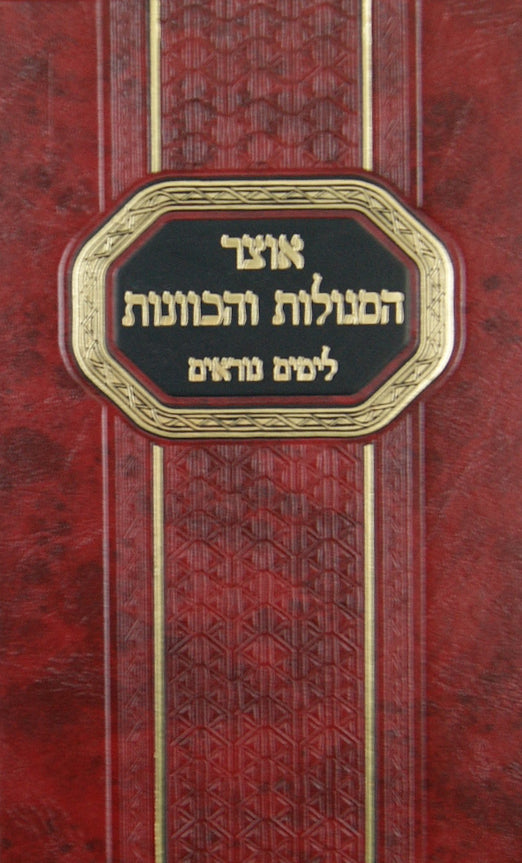 אוצר הסגולות והכוונות לימים נוראים